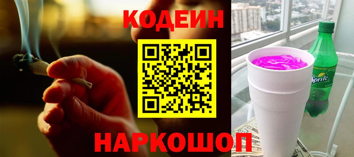 Codein напиток Lean (лин) Сатка
